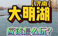 济南大明湖游玩全攻略来啦！收藏新春旅行用的上！