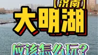济南大明湖游玩全攻略来啦！收藏新春旅行用的上！