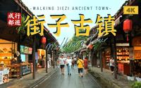 凤栖味江时久远，遗风古巷谈深浅｜街子古镇4K游览｜云游中国，四川成都