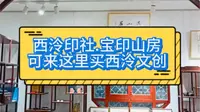 宝印山房，想要买西泠印社的文创产品，这里是专业的 #杭州旅游 #西泠印社#西湖孤山