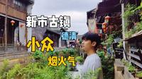 新市古镇，浙江德清小众烟火气古镇