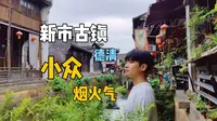 新市古镇，浙江德清小众烟火气古镇