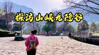 探访三峡龙隐谷
