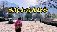 探访三峡龙隐谷