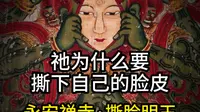 祂为什么要撕下自己的脸皮？ | 永安禅寺·撕脸明王