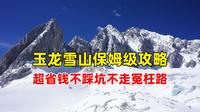 玉龙雪山保姆级自由行攻略 超省钱不踩坑不走冤枉路