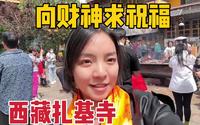 到西藏拜女财神要注意啥？牧区姑娘挤到扎基寺，排着长队等求祝福