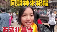 到西藏拜女财神要注意啥？牧区姑娘挤到扎基寺，排着长队等求祝福