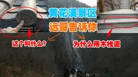远哥自驾青州黄花溪，区分是否人造景区，栈道种类就是最佳答案！