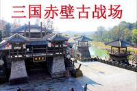 【湖北·三国赤壁古战】最新湖北三国赤壁古战场导游词面试讲解