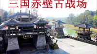 【湖北·三国赤壁古战】最新湖北三国赤壁古战场导游词面试讲解