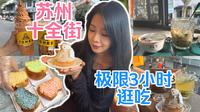 苏州十全街攻略！！极限三小时逛吃！！全场无广，请放心食用～