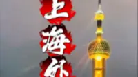 看上海外滩美景最佳打卡点之游船码头十六铺