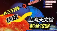 超详细！上海天文馆保姆级宝藏攻略