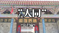 大同帝君庙拜的是文曲星吗？