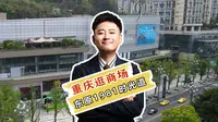 这个商场的全名可能好多人都不知道：东原1891时光道
