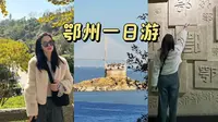𝗩𝗹𝗼𝗴 ₊⁺ 快闪鄂州一日游✨西山漫步｜远眺观音阁