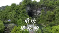 游览陶渊明笔下的世外桃源，酉阳桃花源景区，看看这里是你心中美好的样子吗