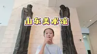 山东美术馆