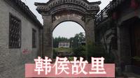 韩侯故里