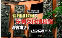 东夷文化博物馆保姆级游玩攻略