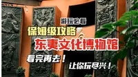 东夷文化博物馆保姆级游玩攻略