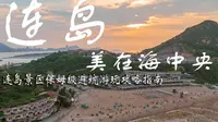 如何不踩坑精准舒适的玩转连岛？