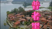 淡季的普者黑怎么游玩，这篇视频告诉你，西荒湿地，仙人洞村，普者黑村的青龙山#普者黑景区 #云南旅游攻略 #自驾游 #寻美云南