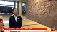 【2023】山西运城博物馆（山西·运城）【云游直播回放】-溜达搬运