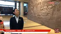 【2023】山西运城博物馆（山西·运城）【云游直播回放】-溜达搬运