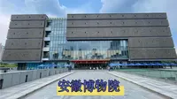 安徽博物院（新馆）