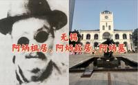 无锡·阿炳祖居、阿炳故居、阿炳墓