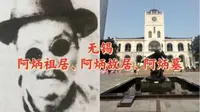 无锡·阿炳祖居、阿炳故居、阿炳墓