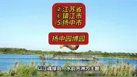（扬中园博园）②江苏省Ⓛ镇江市⑸扬中市游玩景点分享