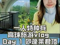 打球Vlog｜蓬莱君顶 参观酒庄+幸运抓鸟