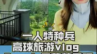 打球Vlog｜蓬莱君顶 参观酒庄+幸运抓鸟
