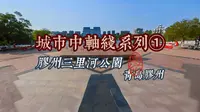 城市中轴线系列①胶州三里河公园