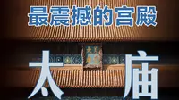 太庙 | 最震撼的宫殿
