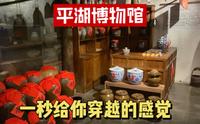 浙江平湖是个不起眼的小城，小众景点平湖博物馆，一秒给你穿越感