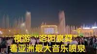 周末vlog，洛阳泉舜音乐喷泉现场，这里的夜景太绝了