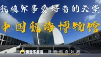 【博物馆奇妙测】航海博物馆-航模军事爱好者的天堂，临港新城的博物馆双巨头