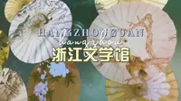 浙江文学馆