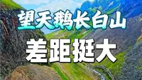 刚从白山望天鹅旅游回来，对比延边长白山，实话实说，差距挺大的！