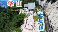 华山中峰玉女峰航拍