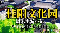 桂阳文化园