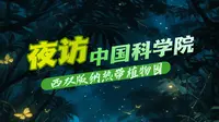 夜访中国科学院西双版纳热带植物园【2025中国科学院跨年科学演讲】