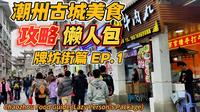 [自游行乐]潮州古城美食攻略懒人包EP.1.牌坊街篇.牛杂粿条.腐乳鸡翅.鸭屎香特色茶饮.十八曲鱼蛟鱼面.样样食过返寻味！ [时光印记系列]