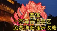 云南普洱茶马古道景区详细徒步攻略及避坑指南：茶山，古道，这个地方比想象中的好