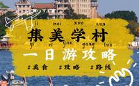 厦门丨保姆级攻略丨集美学村一日游
