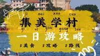 厦门丨保姆级攻略丨集美学村一日游